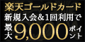 楽天ゴールドカードの券面画像