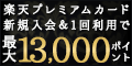 楽天プレミアムカードの券面画像