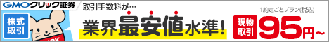 GMOクリック証券キャンペーン