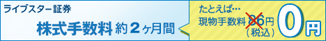 ライブスター証券